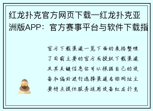 红龙扑克官方网页下载—红龙扑克亚洲版APP：官方赛事平台与软件下载指引